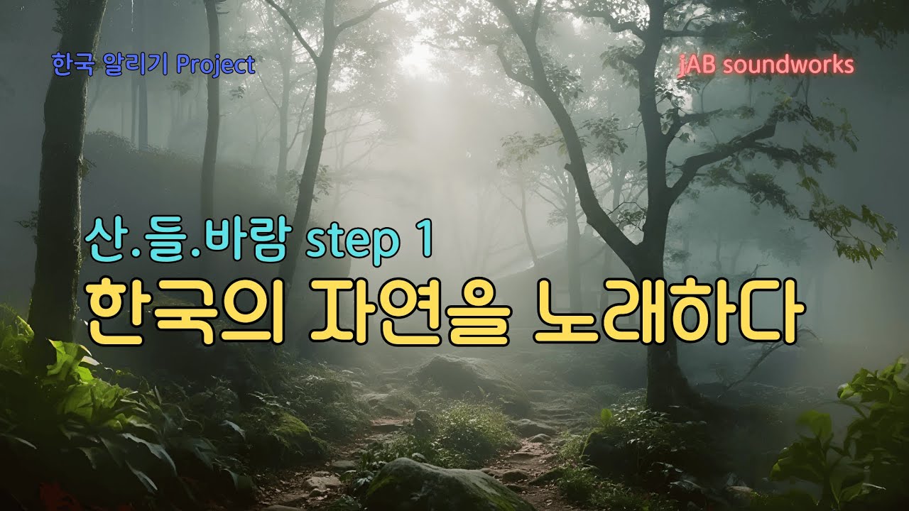 한국의 자연을 노래하다 I 산.들.바람 step 1 - 설아 [A.I. singer]