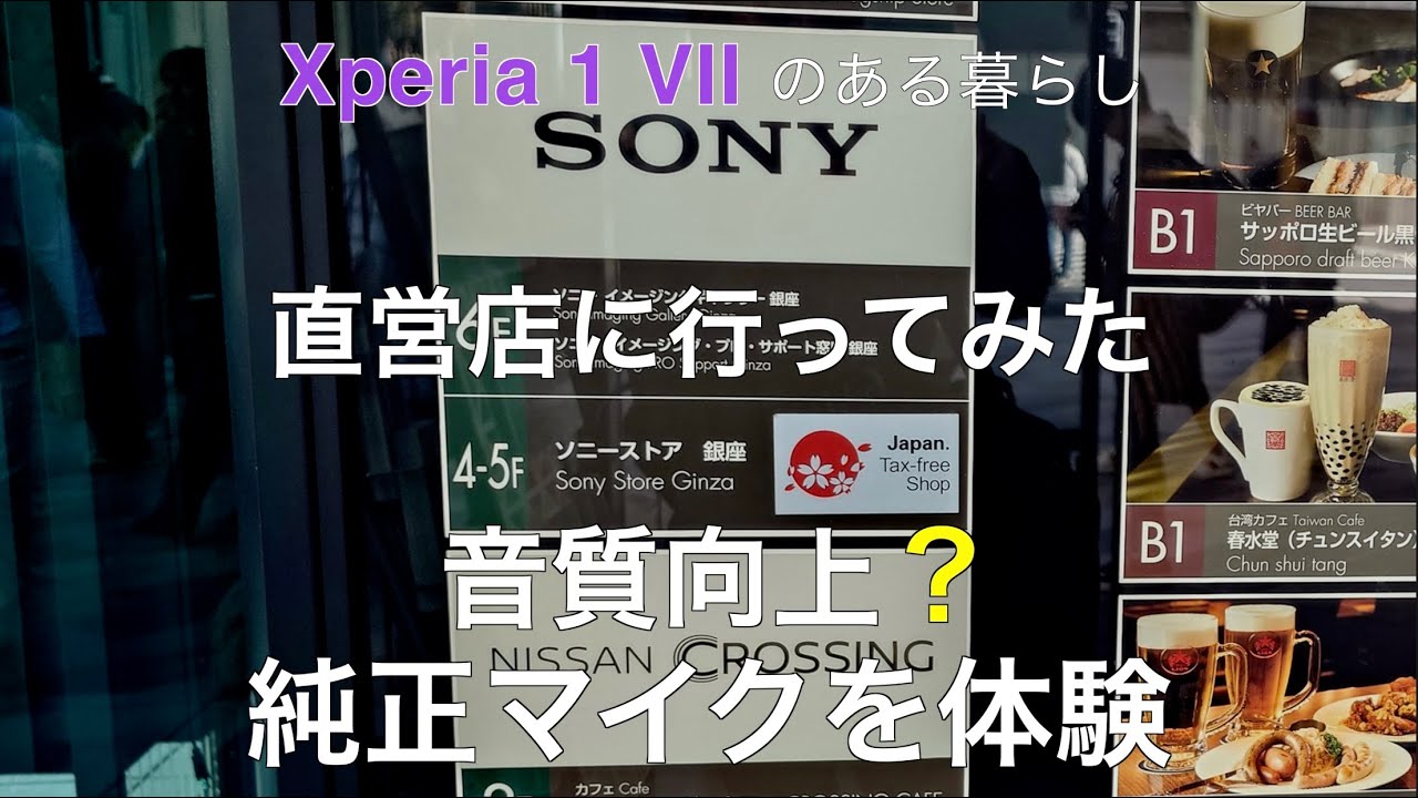 ソニーストア銀座に行ってみた｜Xperia 1 VIIの録画音質は変わる？