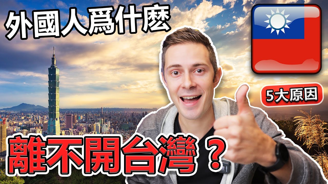 🇹🇼 外國人爲什麽第一次來台灣之後就不想回家？5大原因！❤️ Why Foreigners in Taiwan don't want to go home?!