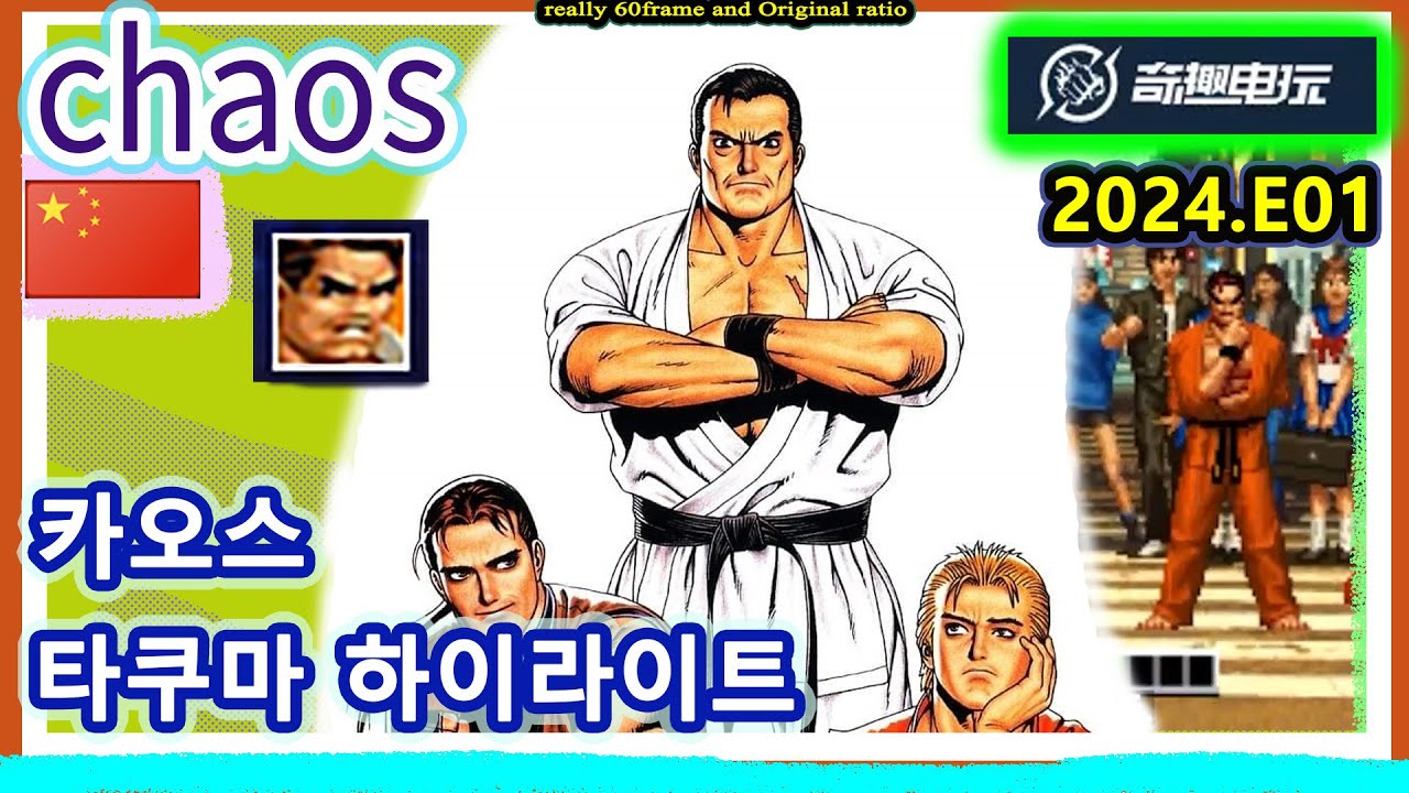 KOF98 chaos Takuma HIGHLIGHTS 2024.E01 카오스 타쿠마 하이라이트
