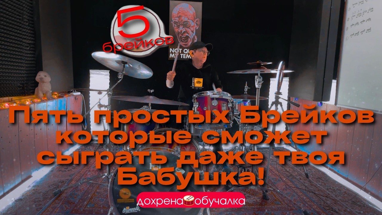 Пять простых брейков!