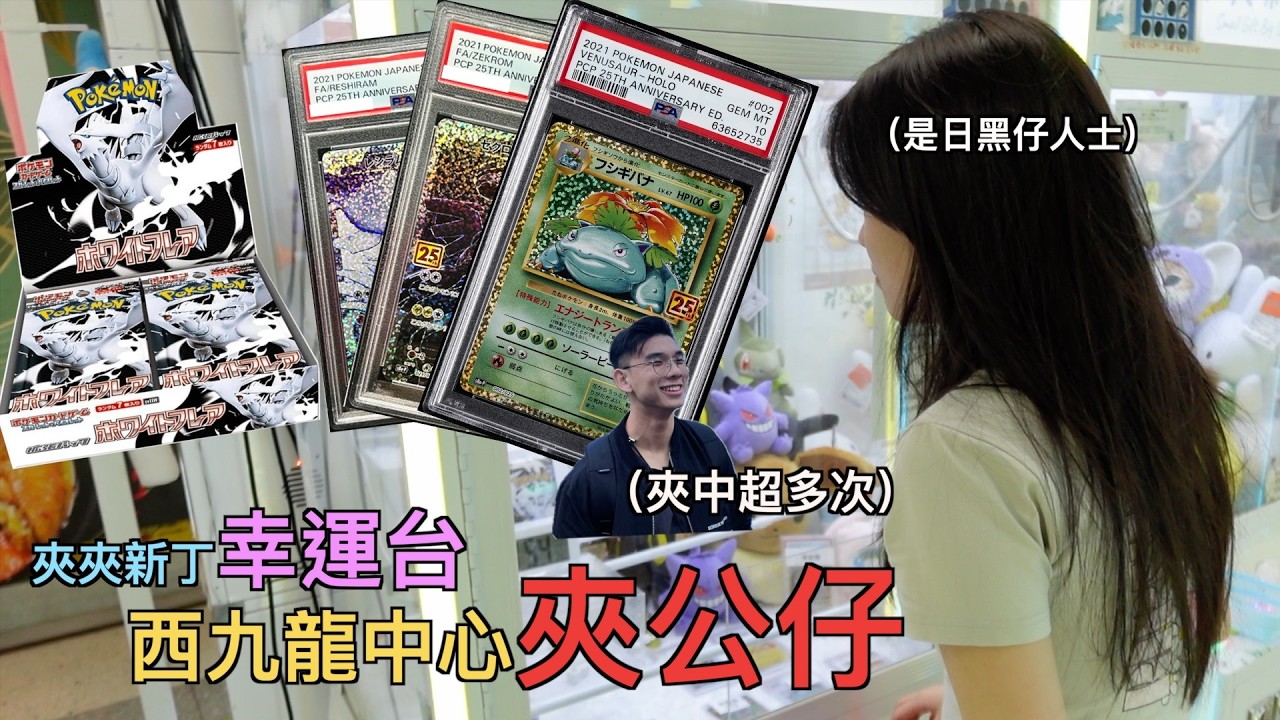 【實測】西九龍中心夾夾新丁幸運台❗️幸運台都有保底😳有得直中PSA10⁉️超級好彩不停夾中🙂&zwj;↕️