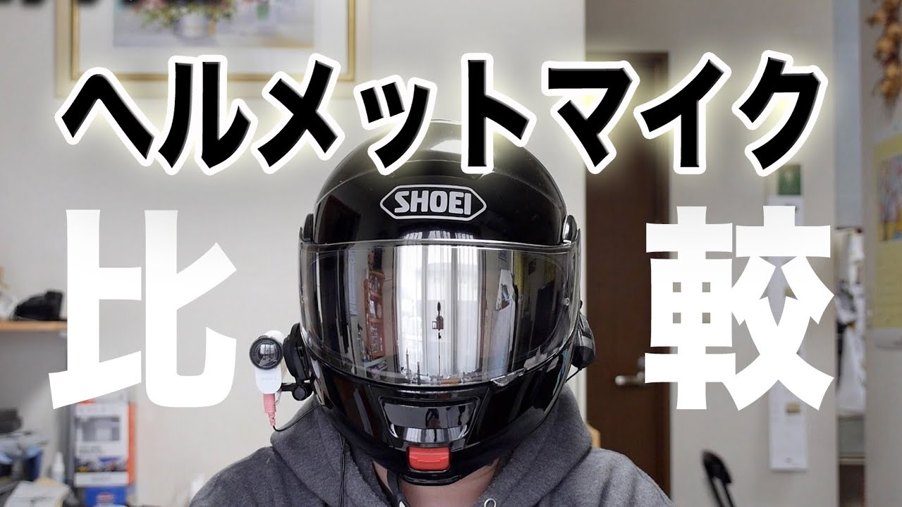ヘルメットマイクを比べてみた。
