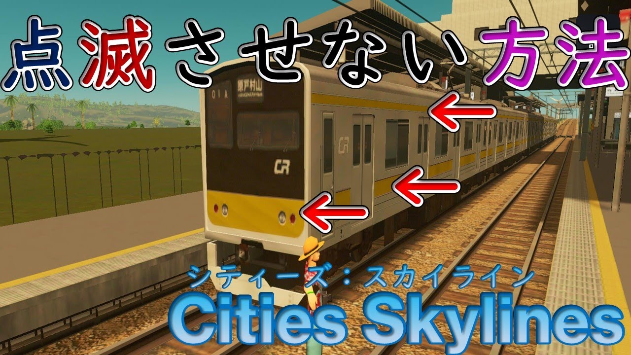 【Cities Skylines】車両を点滅させない方法/貨物駅前での輸送車の挙動：アップデート(14.00)の小ネタ２点【シティーズ：スカイライン PLAYSTATION4 EDITION】
