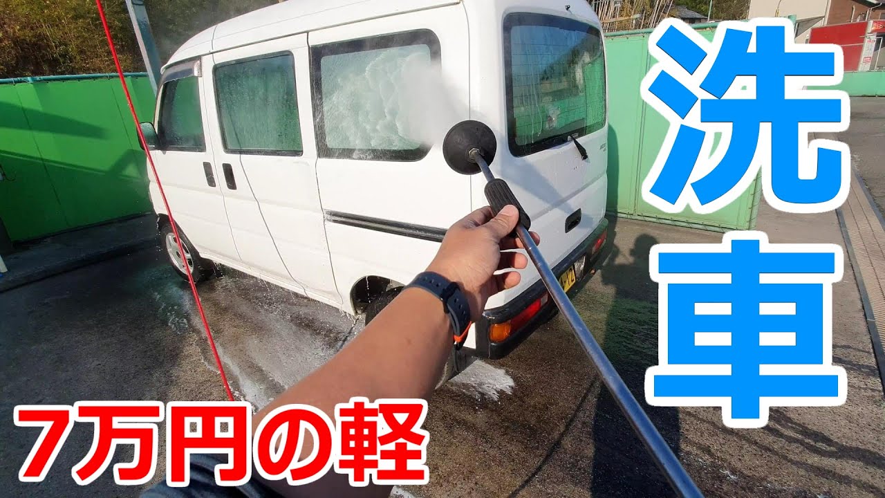 7万円で買った軽をセルフ洗車場で洗車してみた^^