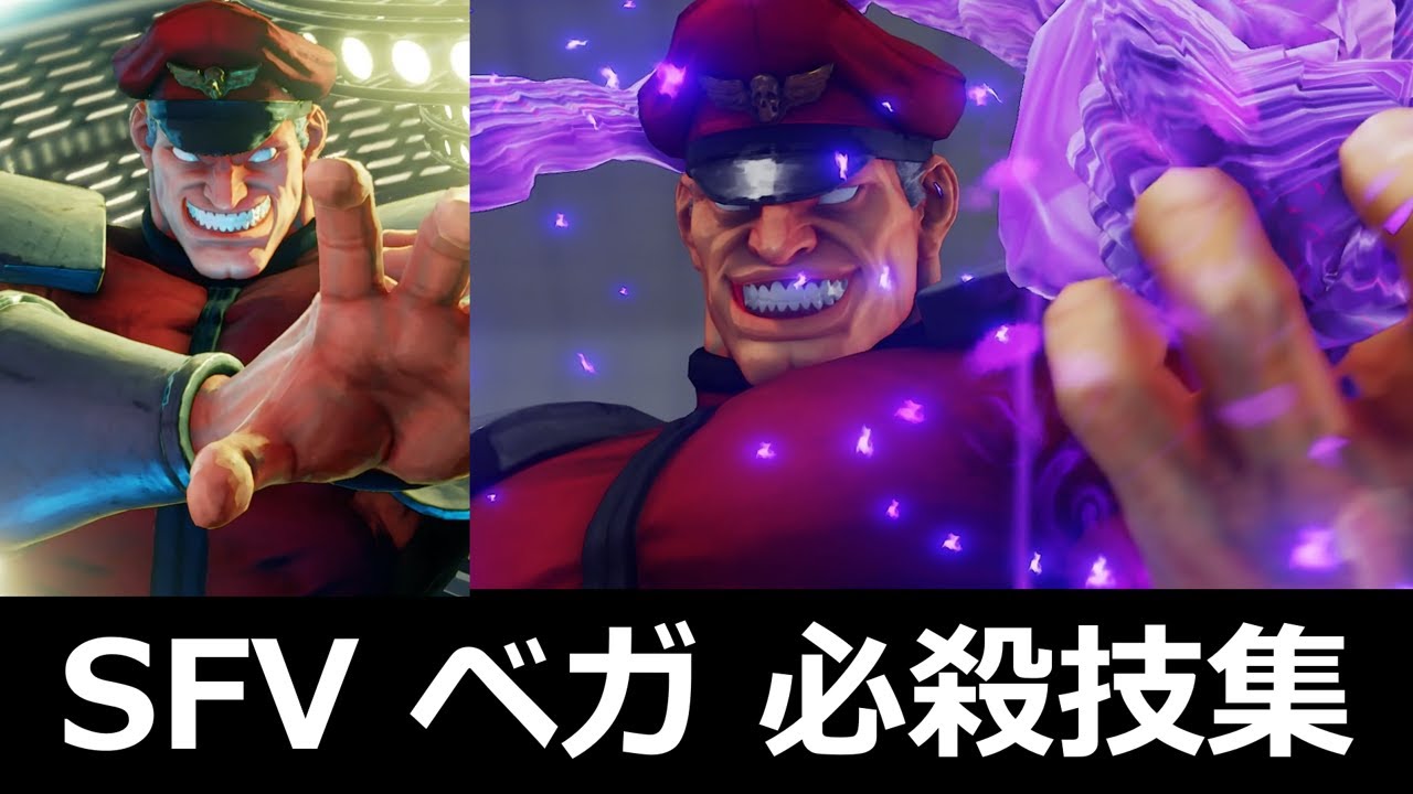 【スト5】ベガ 必殺技集