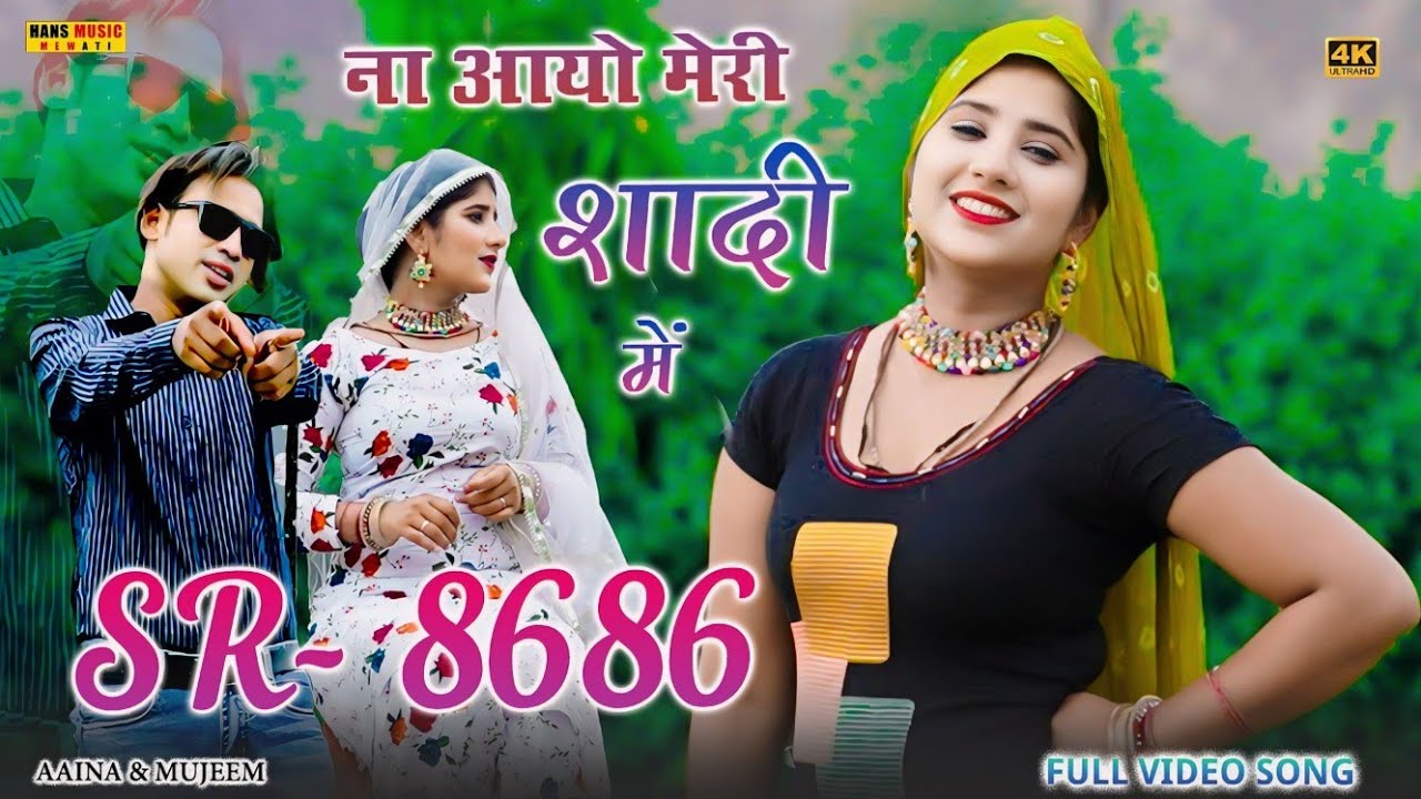 #Video Sr_8686 | ना आयो मेरी शादी में | Official Video Song | Aaina Singer | Gunjan Sharma | #Mujeem