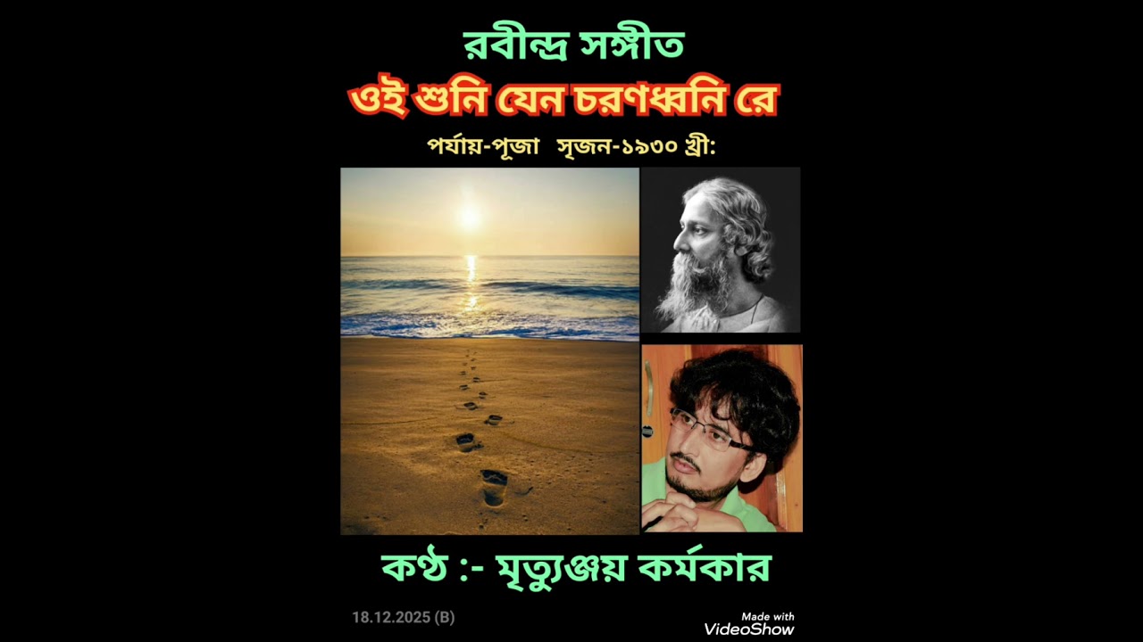 Oi shuni jeno charandhani re ( ওই শুনি যেন চরণধ্বনি রে) - by Mrityunjoy Karmakar 