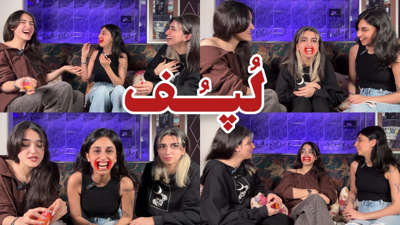 مسابقه لپف با دوستام🧸🤐 با کلی سانسور🍑