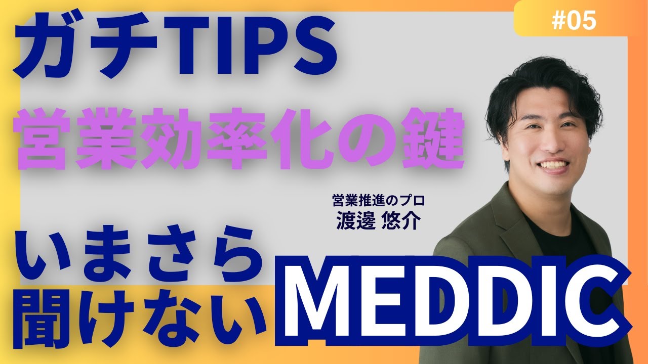 【ガチTips】#5　MEDDIC（メディック）