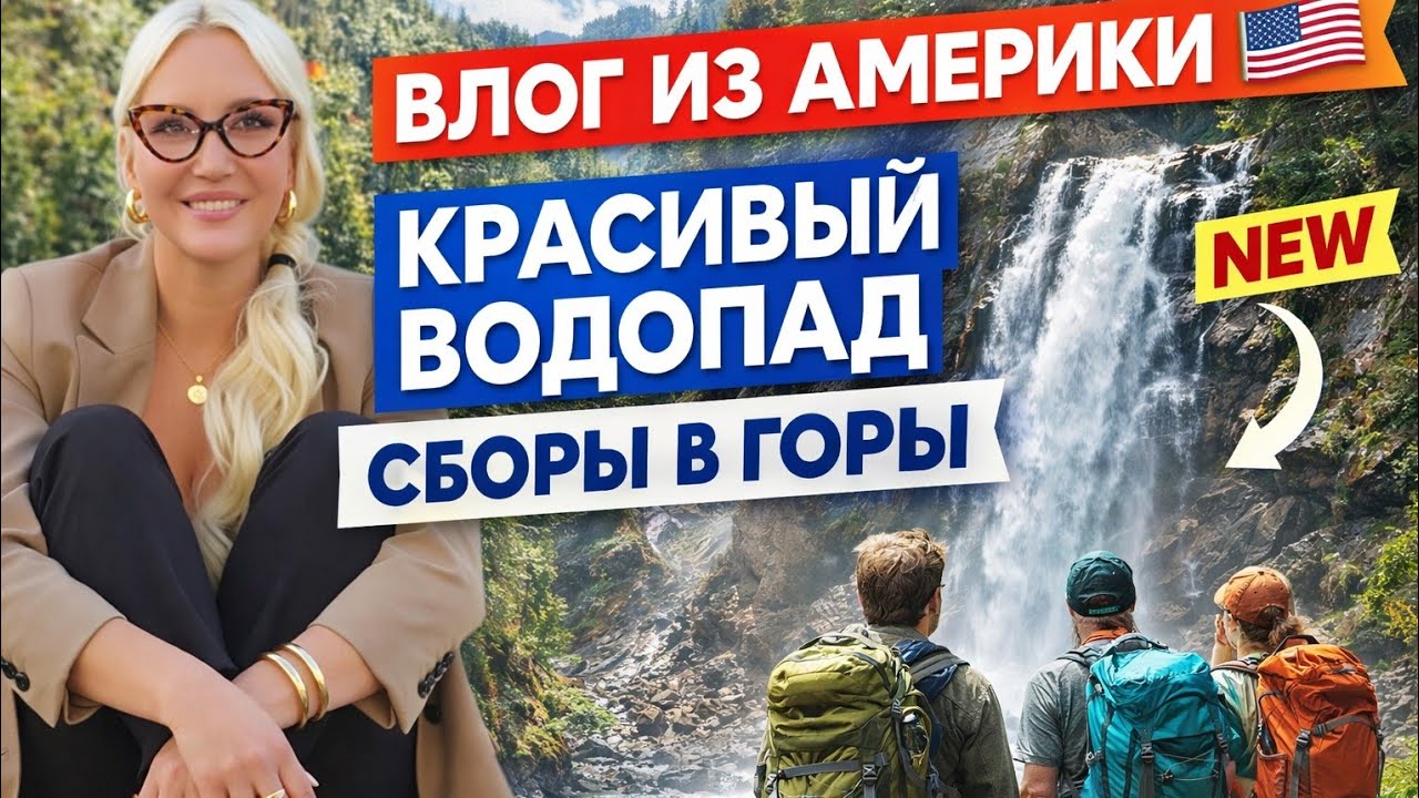 Влог из Америки 🇺🇸 Красивый водопад и подготовка к походу в горы | Жизнь в США #ВлогИзАмерики