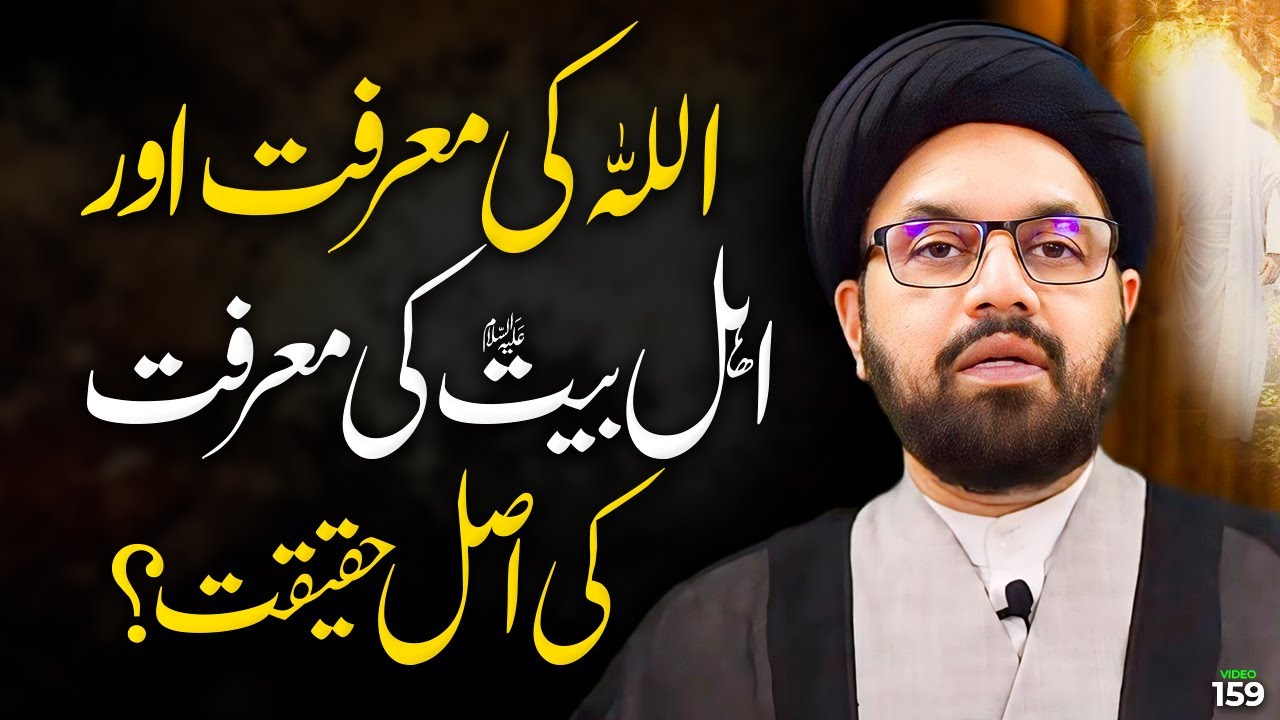 Marfat e ilahi | marfat e Ahlebait (as) ki Haqeeqat | Allama Shahryar Raza Abidi | shia sunni