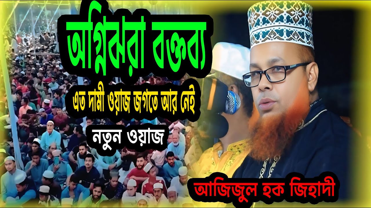 অগ্নিঝরা বক্তব্য! নতুন ওয়াজ । আজিজুল হক জিহাদী । Ajijul haque jihadi Waz