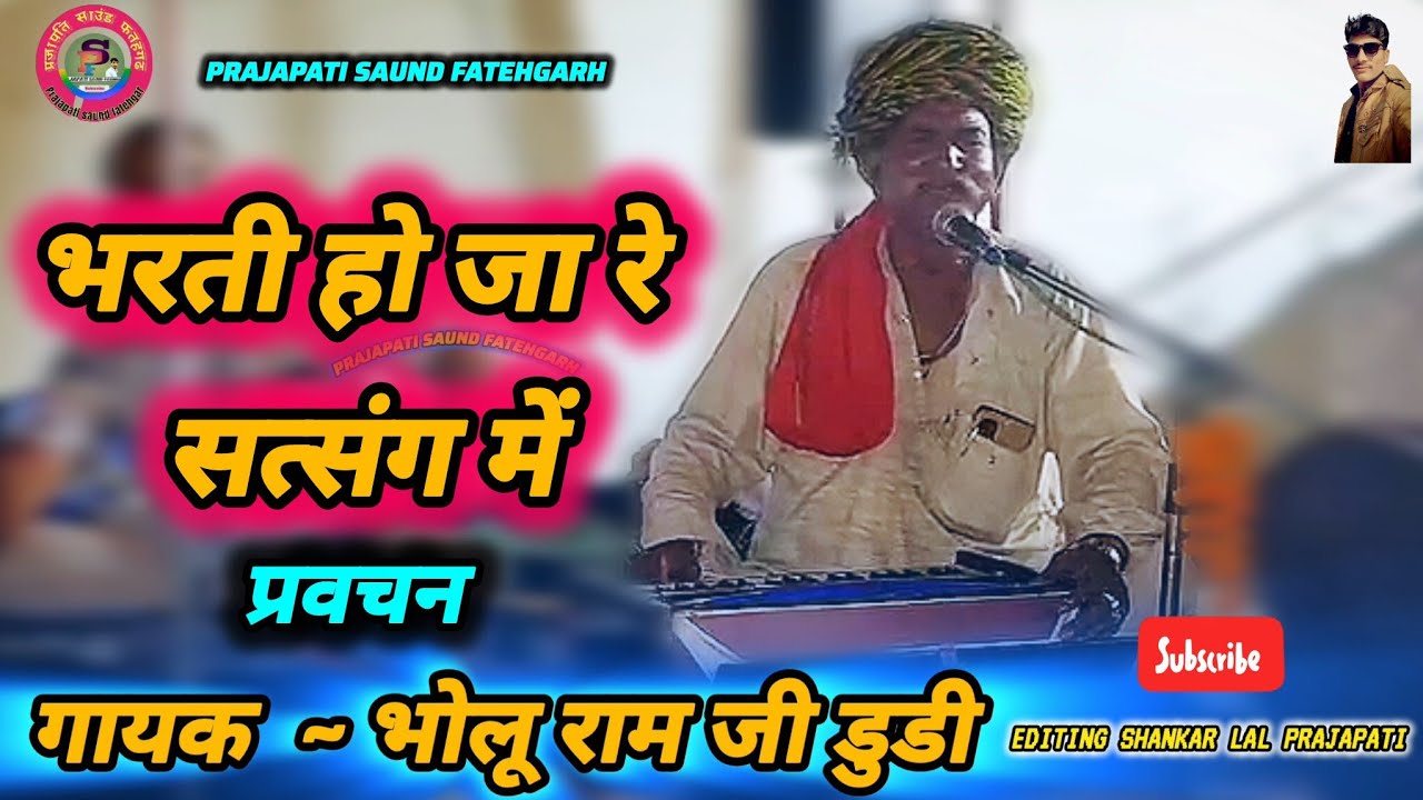भोलू राम जी डुडी ने सुनाया जबरदस्त प्रवचन सुनाते हुए भजन को दोहराया #boluramjidudi #prajapati_saund