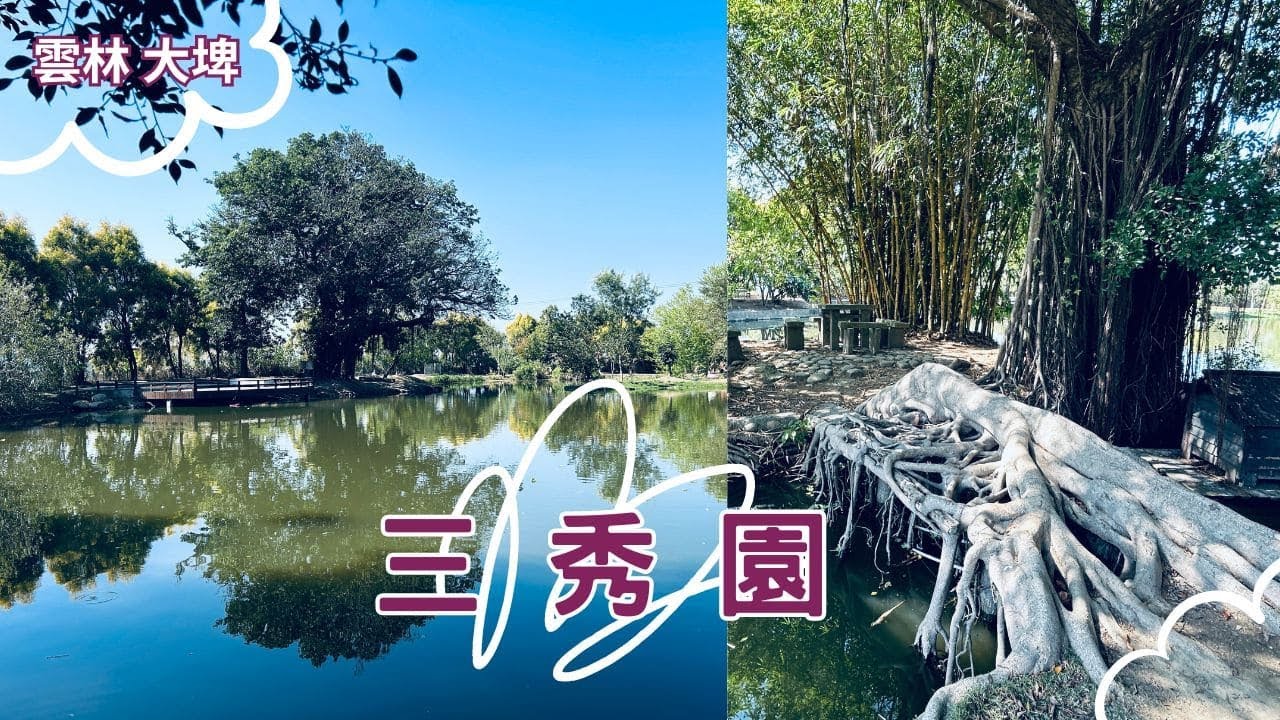 2024 - 3 雲林 大埤 三秀園門票100元
