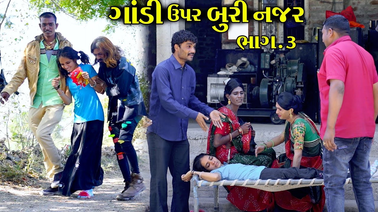 ગાંડી ઉપર બુરી નજર ભાગ:-3 ।। Gandi Upar Buri Najar Part:-3 || New Video || Star Gujarati Studio