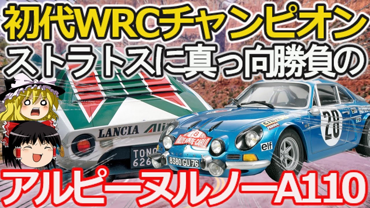 【ゆっくり解説】フランスの誇り！初代WRCチャンピオンマシン アルピーヌルノーA110