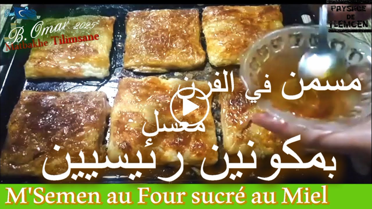 مطبخ تلمسان : وصفة المسمن معسل في الفرن بمكونين رئيسيين  M'Semen au four sucré au miel