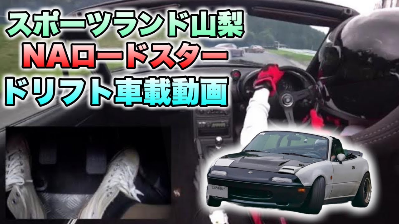 スポーツランドやまなし ドリフト車載 NA6ロードスター B6改1750cc クリニック脚 ペダル視点有