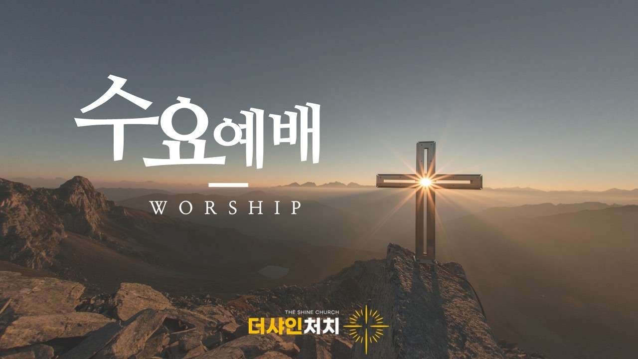 더샤인처치 수요예배 / 2026-01-28