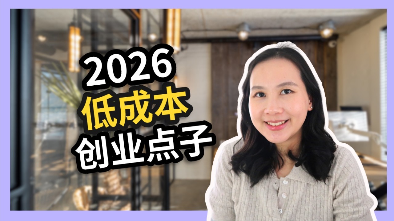 2026年8个极具潜力的个人创业方向！想要低成本创业？找准方向很重要！