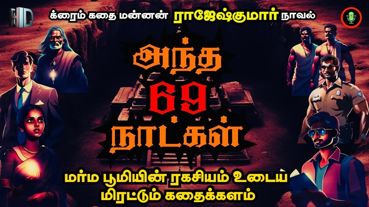 அந்த 69 நாட்கள் | Antha 69 Naatkal | Rajesh Kumar Novel | Tamil Crime Story | Tamil Audiobooks