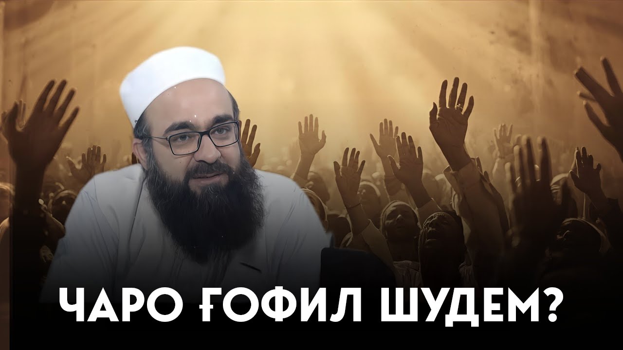 Чаро аз ёди Аллоҳ таоло ғофил шудем? | چرا از یاد الله متعال غافل شدیم؟