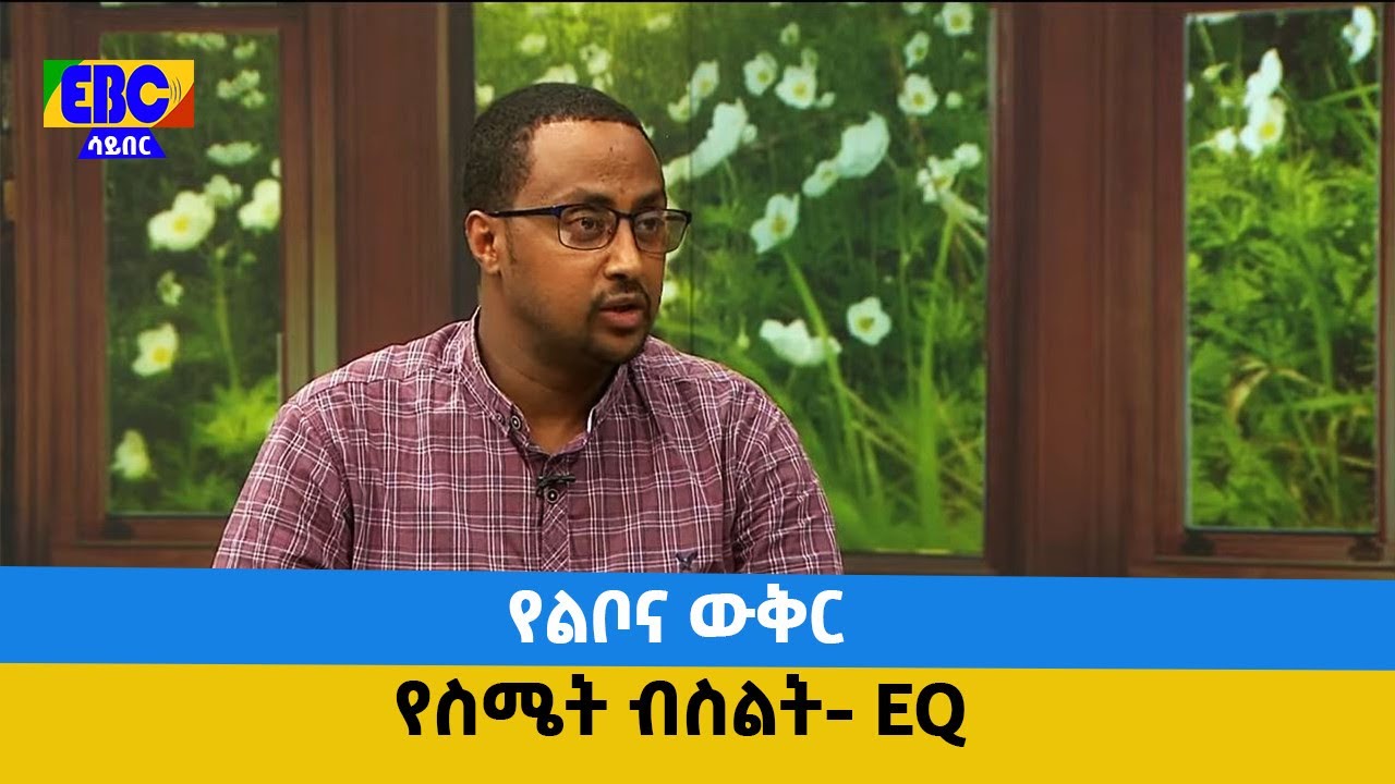 የልቦና ውቅር፡- የስሜት ብስልት- EQ Etv | Ethiopia | News