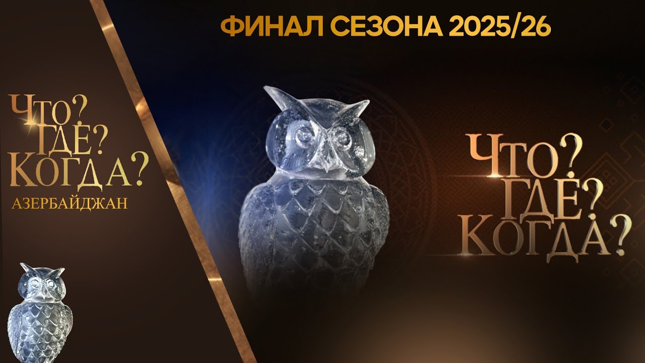 Что? Где? Когда? Азербайджан - Финал Сезона 2025/26.