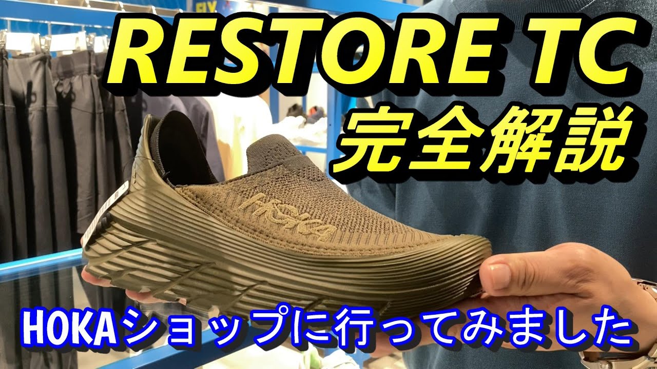【圧巻】HOKA RESTORE TCを六本木ヒルズ直営店で徹底分析！