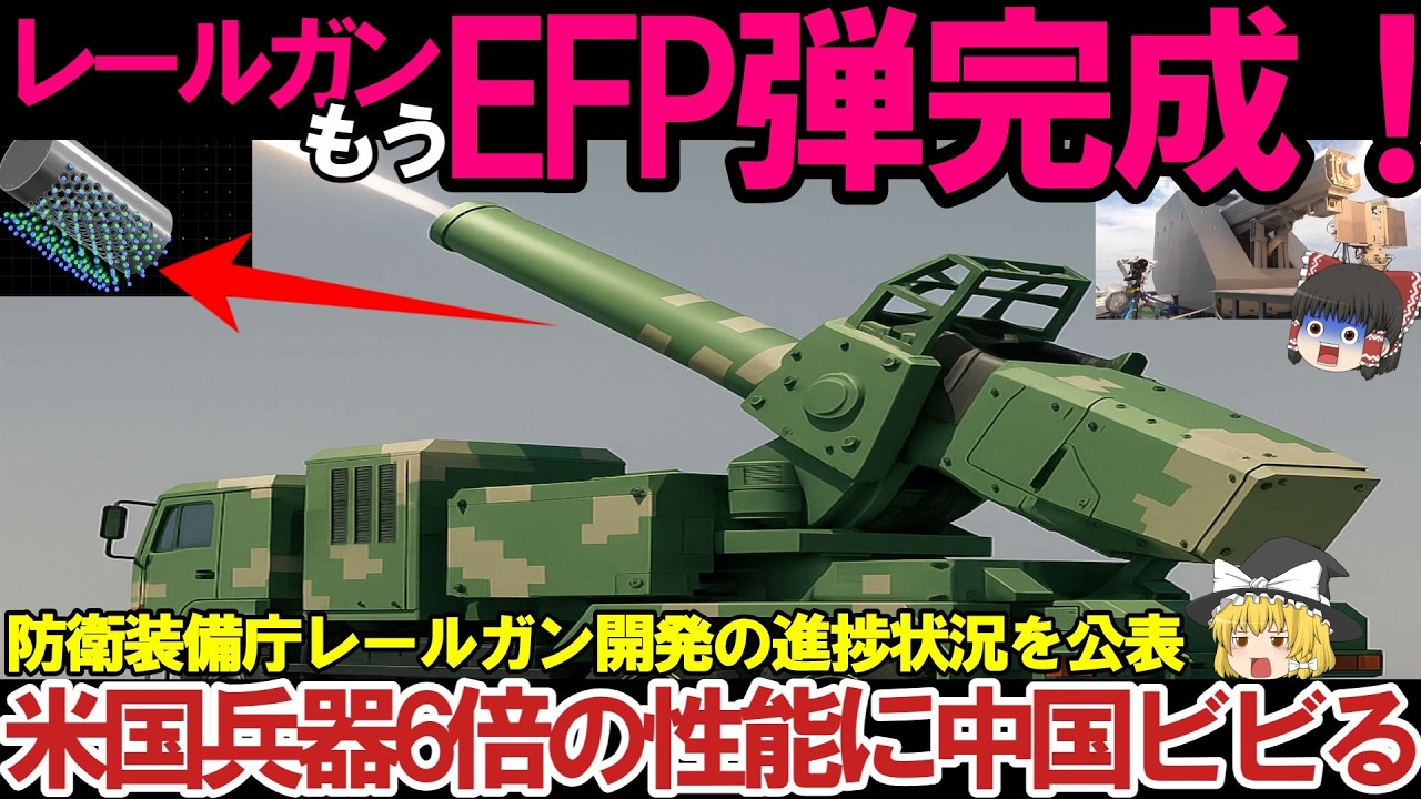 【ゆっくり解説・軍事兵器】防衛装備庁の研究開発事業！2025年レールガン開発の全容、火薬不要で連射、電磁砲SIWSがヤバい