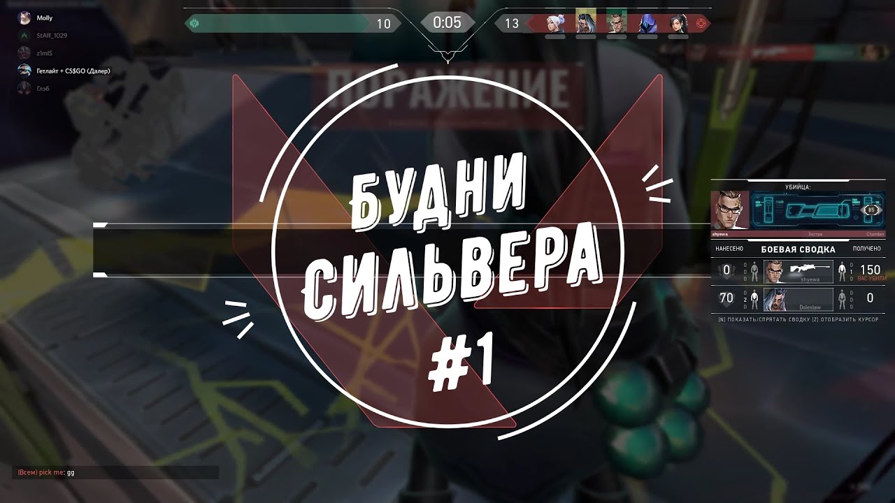 Будни сильвера #1 (Valorant)