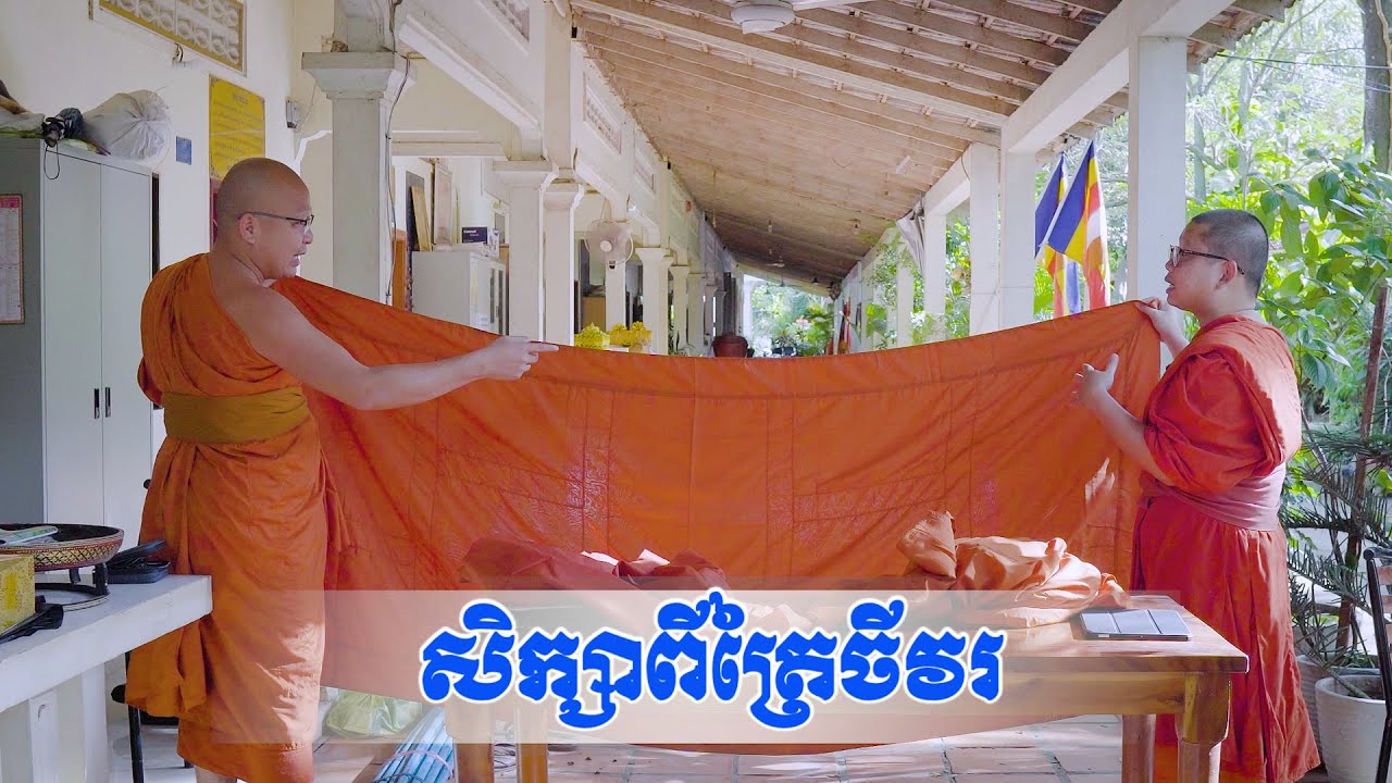 សិក្សាពីត្រៃចីវរ
