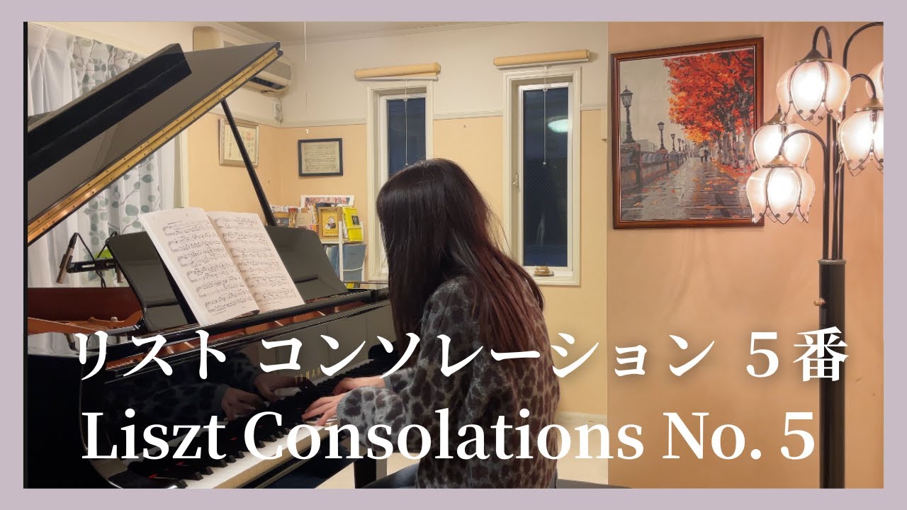 リスト：コンソレーション 第５番／Liszt：Consolations No.５