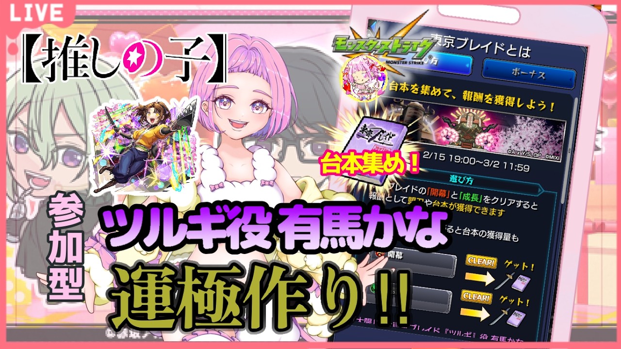 【 モンスターストライク 】 推しの子コラボ！ 参加型 東京ブレイド 台本 周回とツルギ役有馬かな周回 ！ 無言参加ＯＫ 【 新人vtuber  / saya²  】モンスト