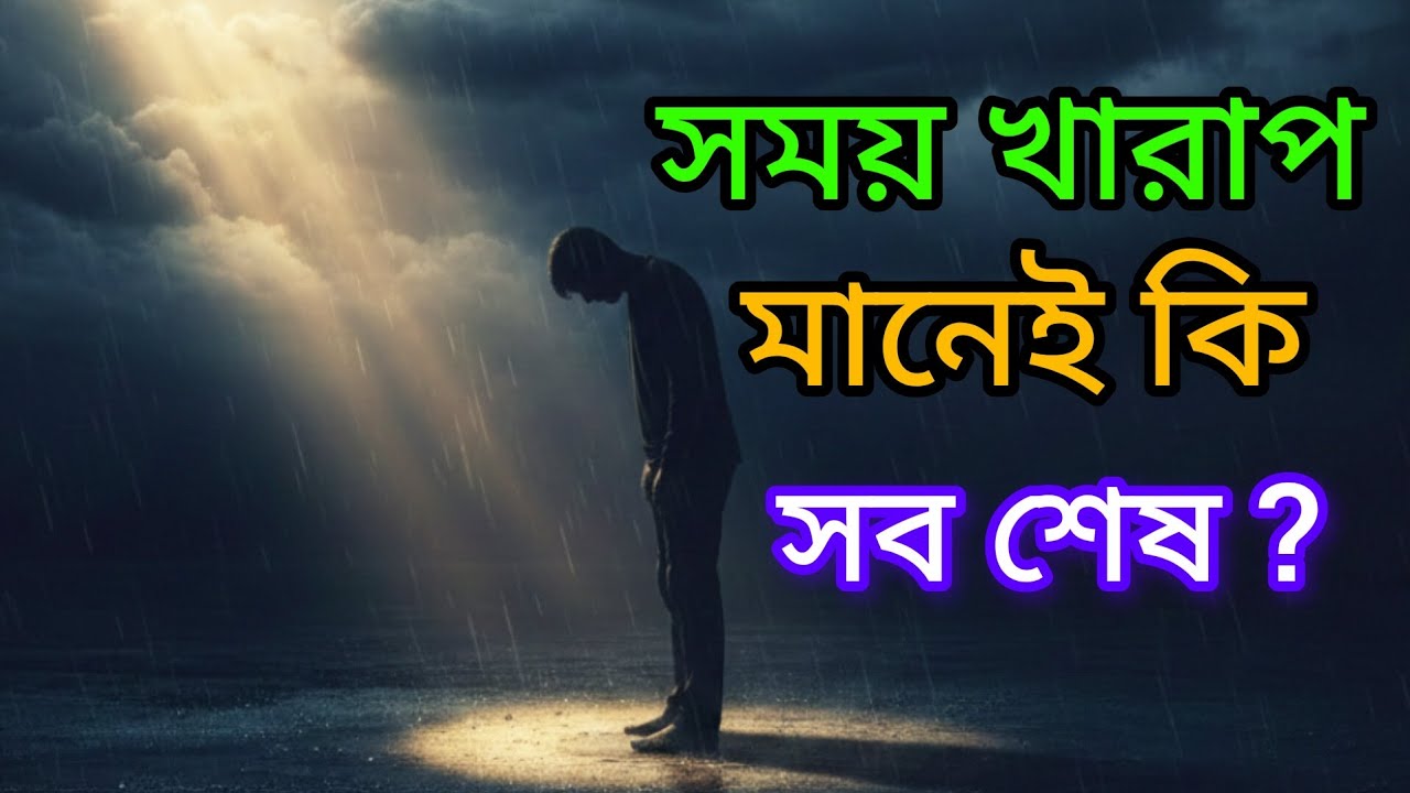 সময় খারাপ মানেই কি সব শেষ? | Islamic Motivational Bangla | Rise Again