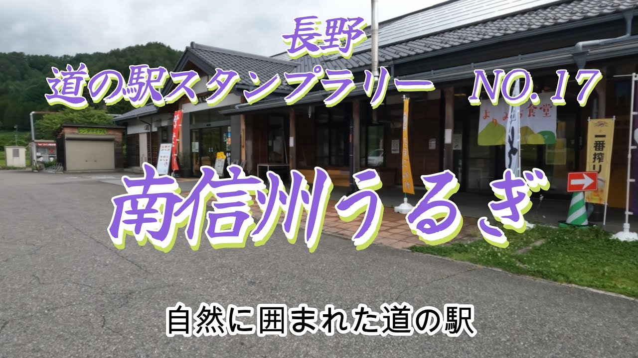 中部ブロック　道の駅　長野　NO.17　南信州うるぎ