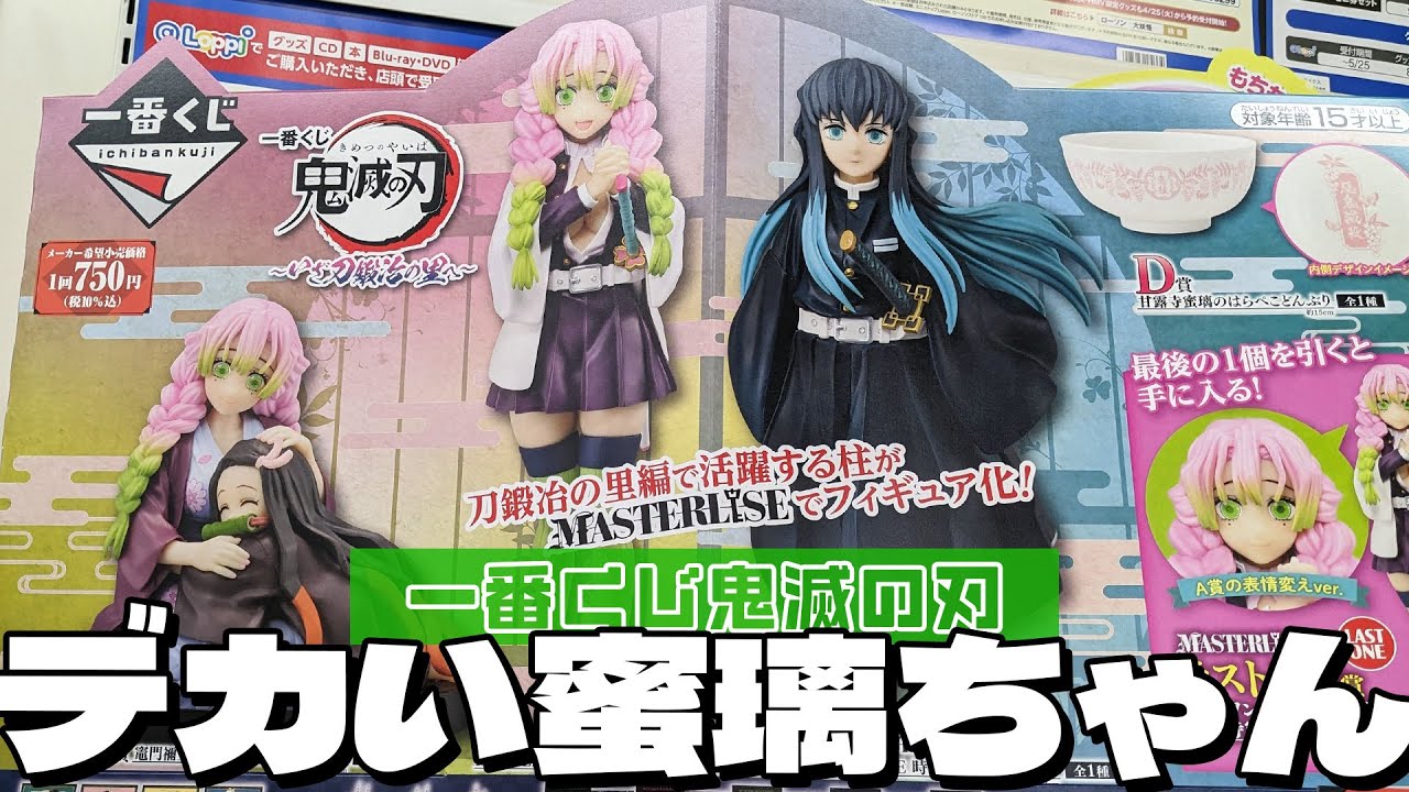 MASTERLISE蜜璃ちゃんフィギュアの出来が気になる！一番くじ 鬼滅の刃 ～いざ刀鍛冶の里へ～ 引いた結果