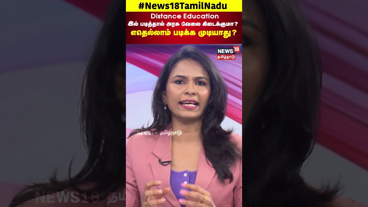 Distance education-இல் படித்தால் அரசு வேலை கிடைக்குமா? எதெல்லாம் படிக்க முடியாது? | N18S