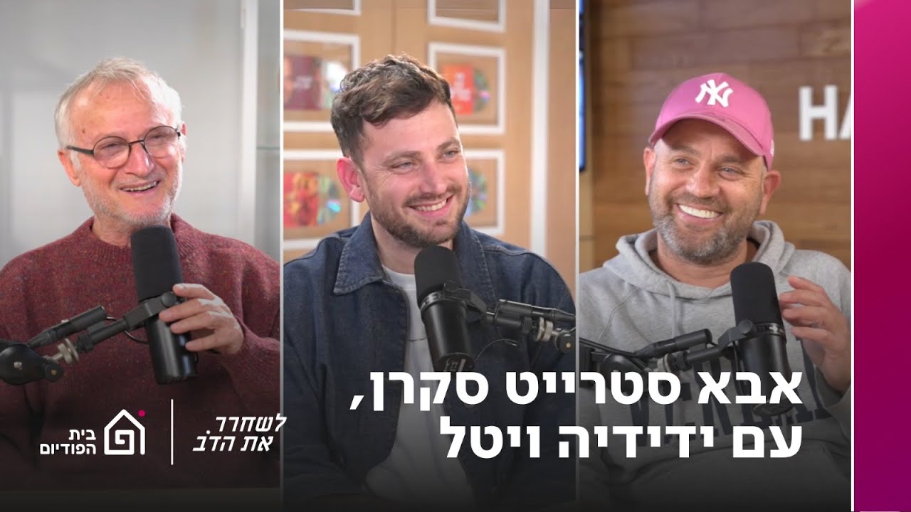 אבא סטרייט סקרן - עם ידידיה ויטל | לשחרר את הדב, פרק 387