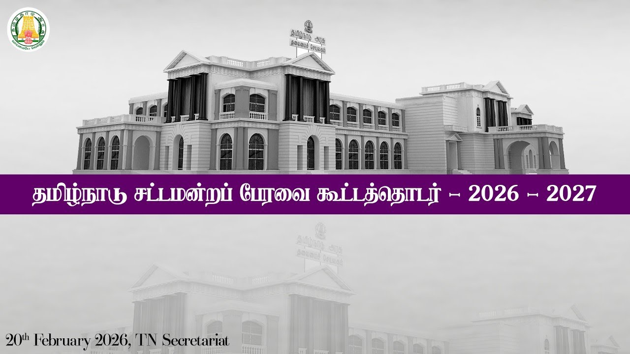 🔴 LIVE : தமிழ்நாடு சட்டமன்றப் பேரவை கூட்டத்தொடர் - 2026 - 27