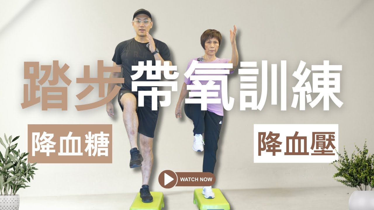 【長者運動】飯後即做10分鐘，自然降血糖、降血壓！