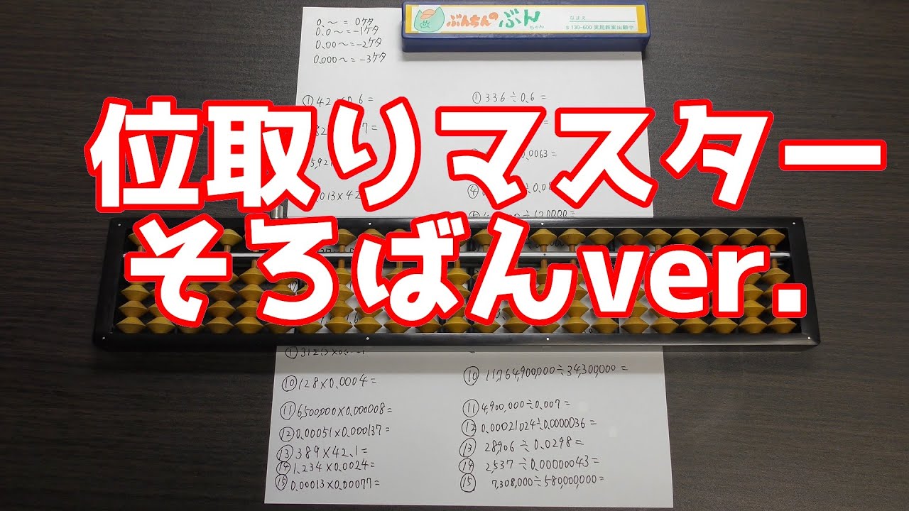 位取りマスター　そろばんver.