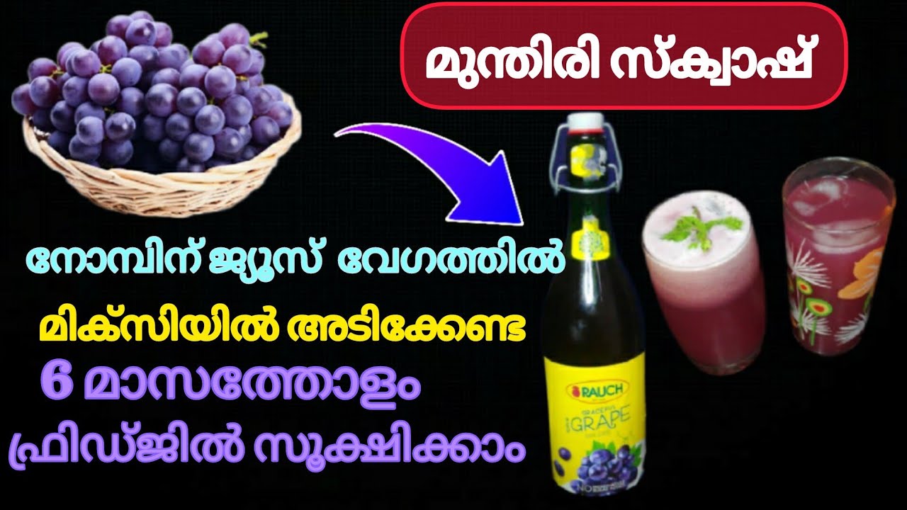 റമദാൻ സ്പെഷ്യൽ മുന്തിരി സ്ക്വാഷ് |Grapes squash recipe in Malayalam @Sugar Pearls