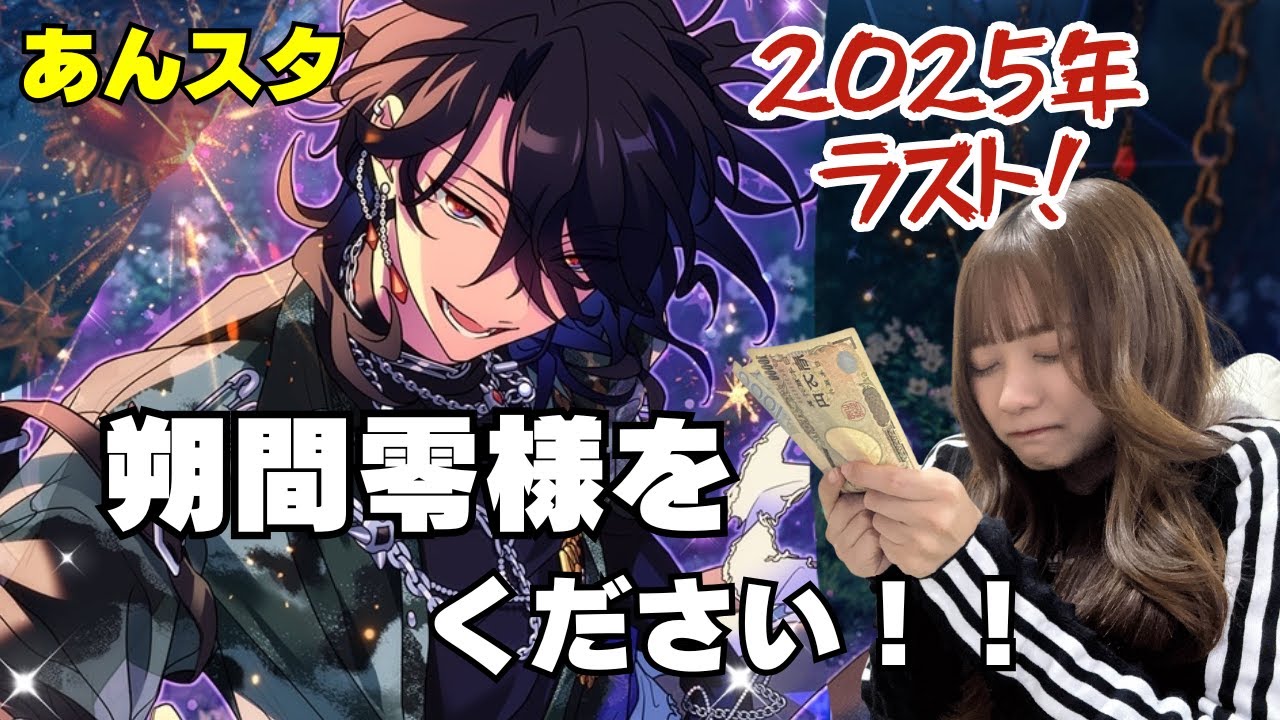 【あんスタ】朔間零様 Bright me up!!　2025年ラストガチャ引いていく！！　#あんスタ　#朔間零　#ゲーム実況  #ゲーム配信  #女性向けゲーム  #ガチャ