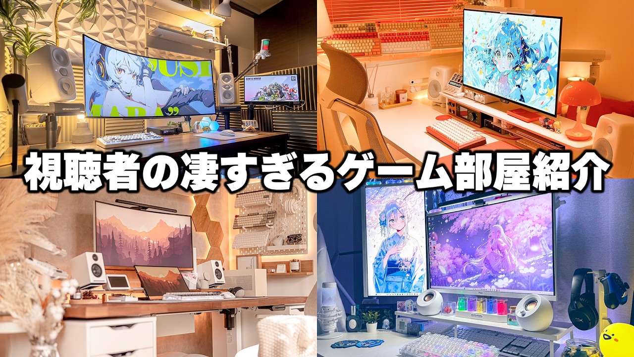 【殿堂入り】歴代最高レベルの半端ないPCデスク周りだけが集まった神回になりました。