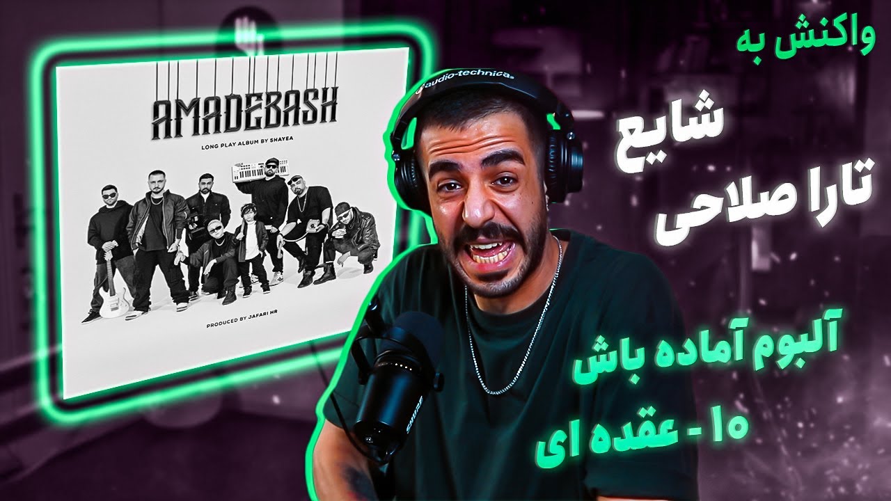 10 - Shayea - Oghdei (feat. Tara Salahi) [REACTION] | آلبوم آماده باش