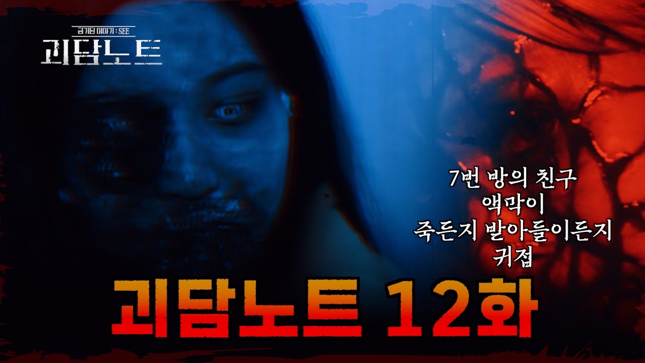 [괴담노트 12회] 죽음이 부른 관재수, 인형의 환영, 과거의 죄… 네 개의 섬뜩한 실화