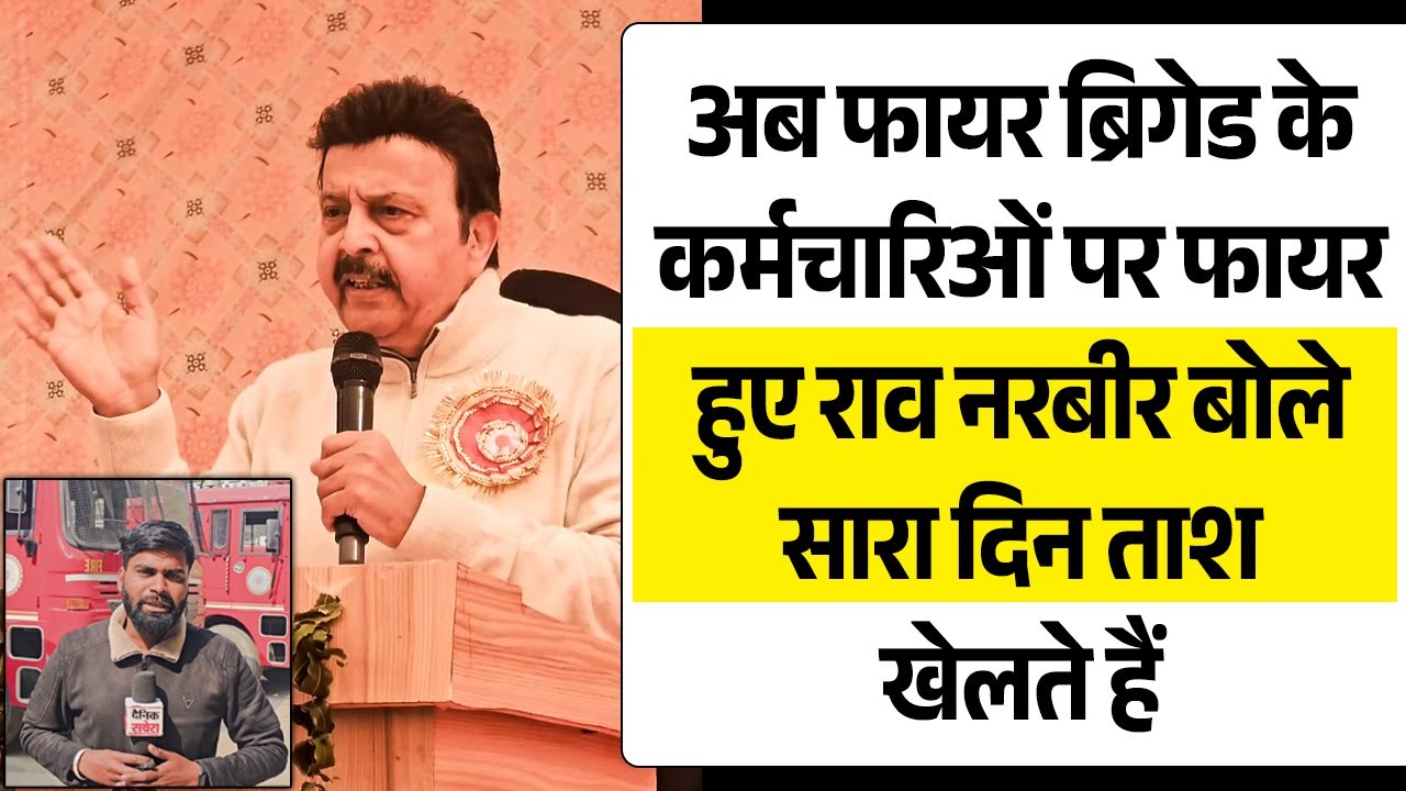 अब फायर ब्रिगेड के कर्मचारिओं पर फायर हुए राव नरबीर बोले सारा दिन ताश खेलते हैं