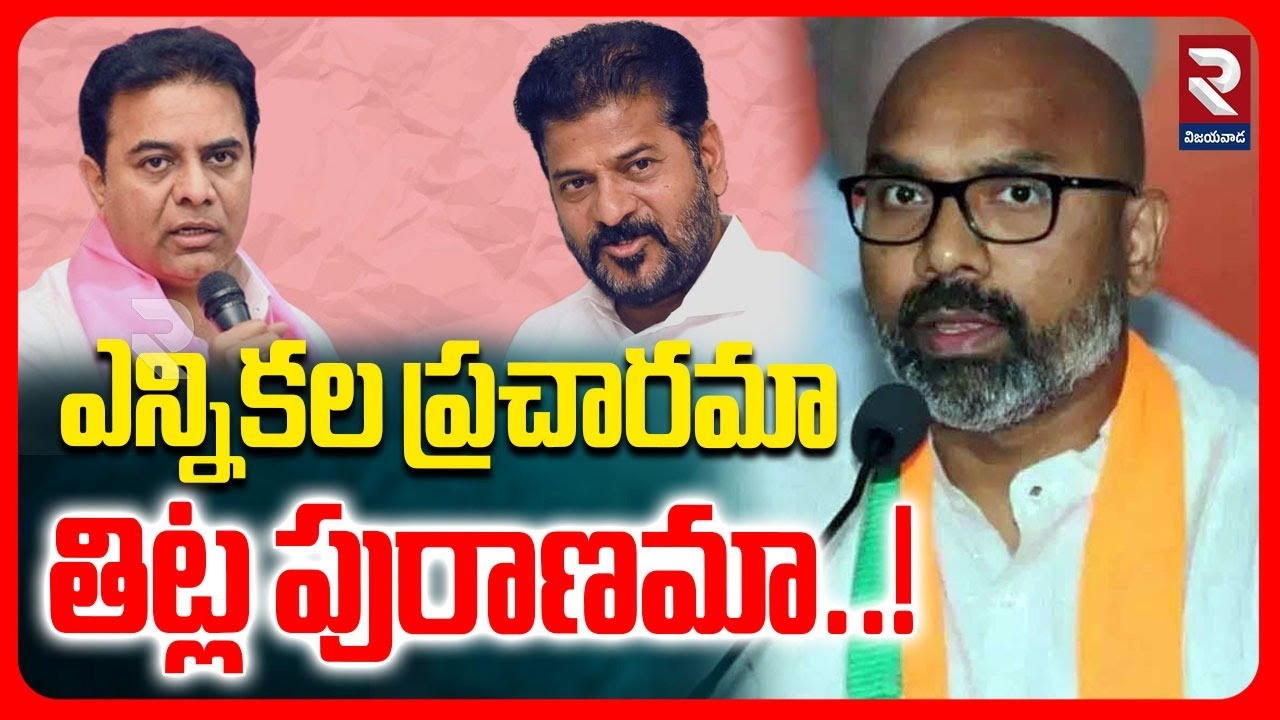 ఎన్నికల ప్రచారమా తిట్ల పురాణమా..! |KTR Vs CM Revanth Vs MP Arvindh | Election Campaign | RTV Khammam